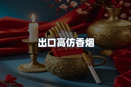 出口高仿香烟