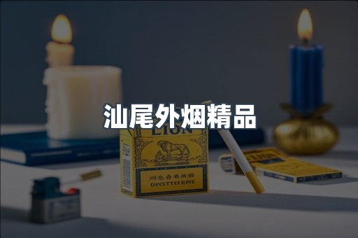 汕尾外烟精品